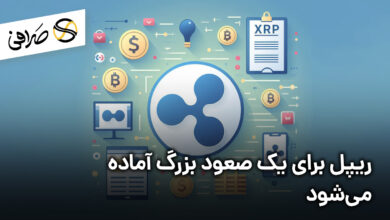 ریپل برای یک صعود بزرگ آماده می‌شود