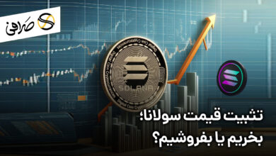 تثبیت قیمت سولانا؛ بخریم یا بفروشیم؟
