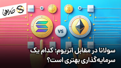 سولانا در مقابل اتریوم؛ کدام یک سرمایه‌گذاری بهتری است؟