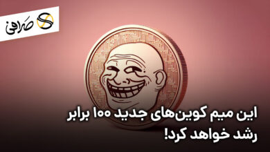 این میم کوین‌های جدید 100 برابر رشد خواهد کرد!