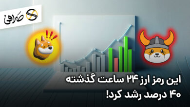 این رمز ارز 24 ساعت گذشته 40 درصد رشد کرد!