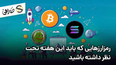 رمزارزهایی که باید این هفته تحت نظر داشته باشید