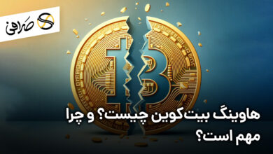 هاوینگ بیت‌کوین چیست؟ و چرا مهم است؟