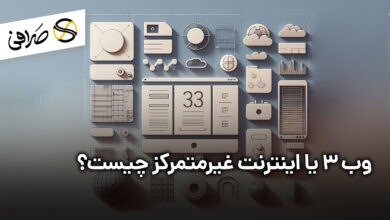 وب 3 یا اینترنت غیرمتمرکز چیست؟