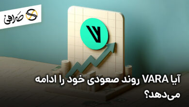 آیا VARA روند صعودی خود را ادامه می‌دهد؟
