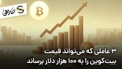 3 عاملی که می‌تواند قیمت بیت‌کوین را به 100 هزار دلار برساند