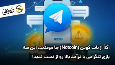سه بازی تلگرامی با درآمد بیشتر از نات کوین