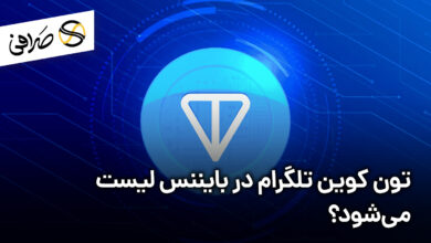 تون کوین تلگرام در بایننس لیست می‌شود؟