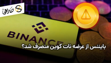 بایننس از عرضه نات کوین منصرف شد؟