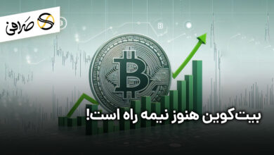 بیت‌کوین هنوز نیمه راه است!