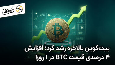 بیت‌کوین بالاخره رشد کرد؛ افزایش 4 درصدی قیمت BTC در 1 روز!
