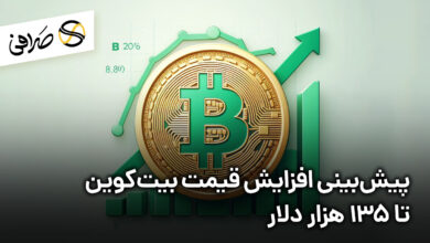 پیش‌بینی افزایش قیمت بیت‌کوین تا 135 هزار دلار