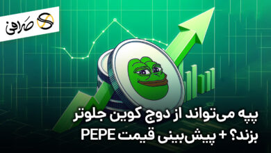 پپه می‌تواند از دوج کوین جلوتر بزند؟ + پیش‌بینی قیمت PEPE