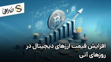 افزایش قیمت ارزهای دیجیتال در روزهای آتی