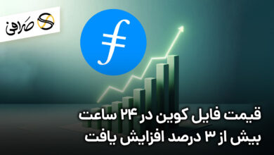 قیمت فایل کوین در 24 ساعت بیش از 3 درصد افزایش یافت