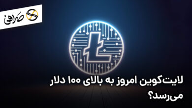 لایت‌کوین امروز به بالای 100 دلار می‌رسد؟