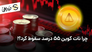 نات کوین 55 درصد سقوط کرد
