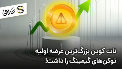 نات کوین بزرگ‌ترین عرضه اولیه توکن‌های گیمینگ را داشت!