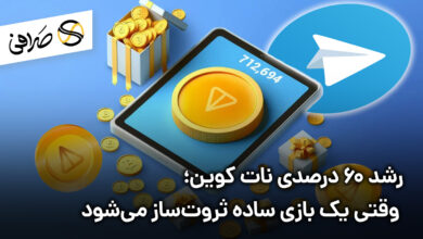 رشد 60 درصدی نات کوین؛ وقتی یک بازی ساده ثروت‌ساز می‌شود