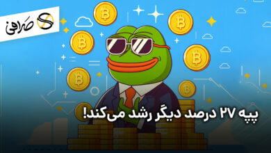 پپه 27 درصد دیگر رشد می‌کند!