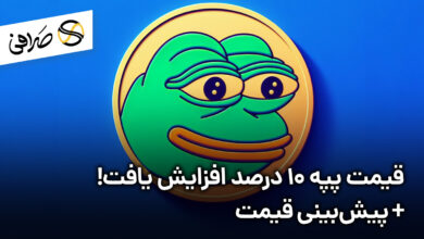 قیمت پپه ۱۰ درصد افزایش یافت! + پیش‌بینی قیمت
