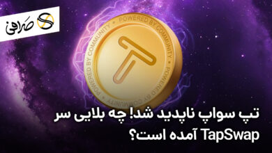 تپ سواپ ناپدید شد! چه بلایی سر TapSwap آمده است؟
