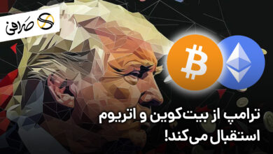 ترامپ از بیت‌کوین و اتریوم استقبال می‌کند!