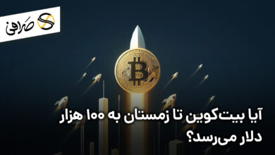 آیا بیت‌کوین تا زمستان به 100 هزار دلار می‌رسد؟