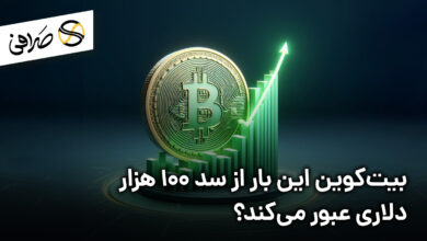 بیت‌کوین این بار از سد 100 هزار دلاری عبور می‌کند؟