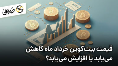قیمت بیت‌کوین خرداد ماه کاهش می‌یابد یا افزایش می‌یابد؟