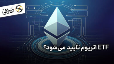ETF اتریوم تایید می‌شود؟