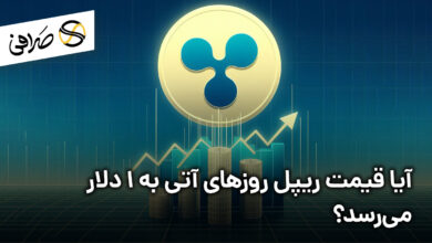 آیا ریپل روزهای آتی به 1 دلار می‌رسد؟