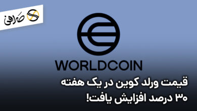 قیمت ورلد کوین در یک هفته 30 درصد افزایش یافت!