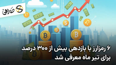 6 رمزارز با بازدهی بیش از 300 درصد برای تیر ماه معرفی شد