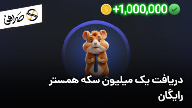 دریافت یک میلیون سکه همستر رایگان