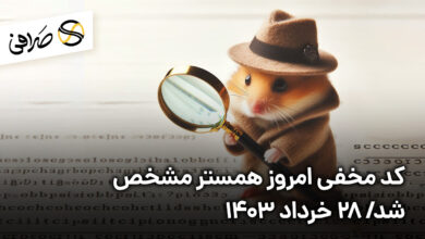 کد مخفی امروز همستر مشخص شد/ ۲۸ خرداد ۱۴۰۳