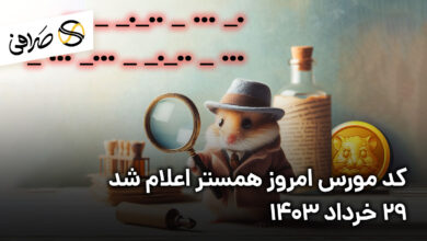کد مورس امروز همستر