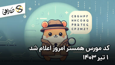 کد مورس همستر امروز اعلام شد/ 1 تیر 1403