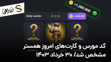 کد مورس و کارت‌های امروز همستر مشخص شد/ 30 خرداد 1403