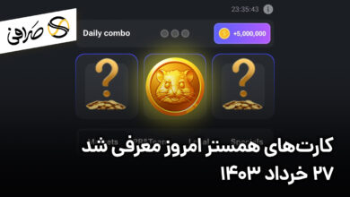 کارت‌های همستر امروز معرفی شد/ 27 خرداد 1403