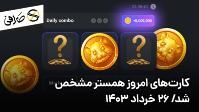 کارت‌های امروز همستر مشخص شد/ 26 خرداد 1403