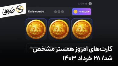 کارت‌های امروز همستر مشخص شد/ 28 خرداد 1403