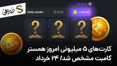 کارت‌های 5 میلیونی امروز همستر کامبت مشخص شد/ 24 خرداد 1403