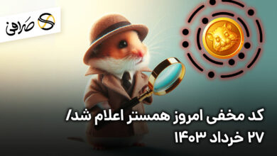 کد مخفی امروز همستر اعلام شد/ 27 خرداد 1403