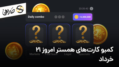 کمبو کارت‌های همستر امروز 21 خرداد