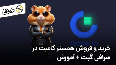 خرید و فروش همستر کامبت در صرافی گیت + آموزش