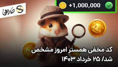 کد مخفی همستر امروز مشخص شد/ 25 خرداد 1403