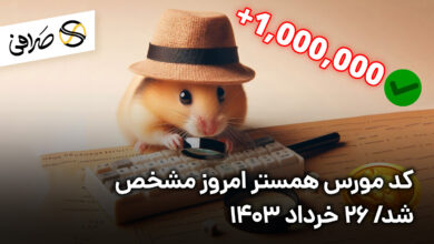 کد مورس همستر امروز مشخص شد/ 26 خرداد 1403