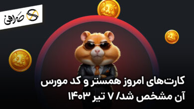 کارت ها و کد مورس امروز همستر