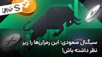 سیگنال صعودی؛ این رمزارزها را زیر نظر داشته باش!